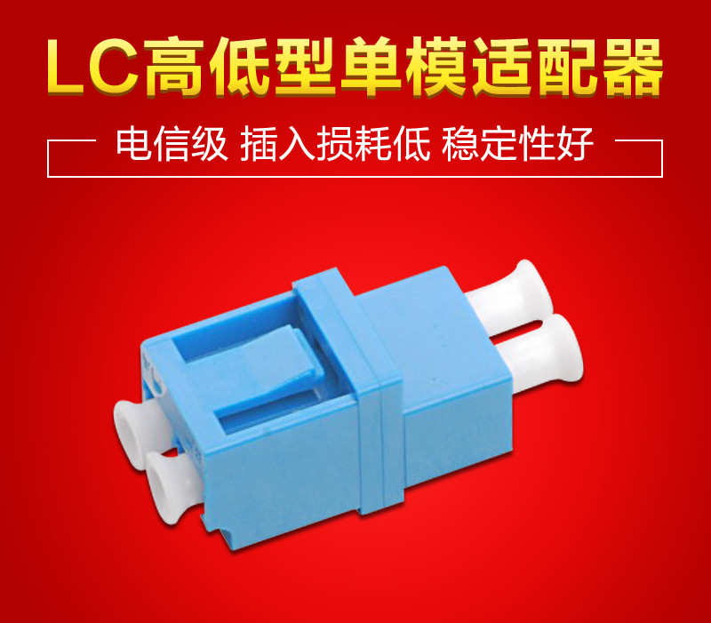 Carrier-grade LC type high and low flange High and low fiber coupler LC UPC high and low flange adapter