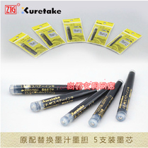 Japan KURETAKE Wu Bamboo Winner brush special ink liner) Ink sack to replace ink core white gold ink sac