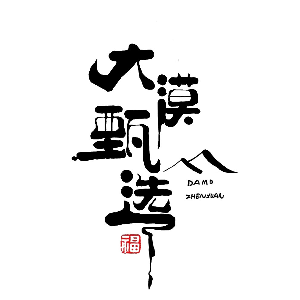 大漠甄选的LOGO