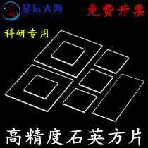 Quartz glass sheet Quartz sheet 0 4 Slide 0 2 Ultra-thin 0 3 High temperature ultra-thin 0 1mm square long square