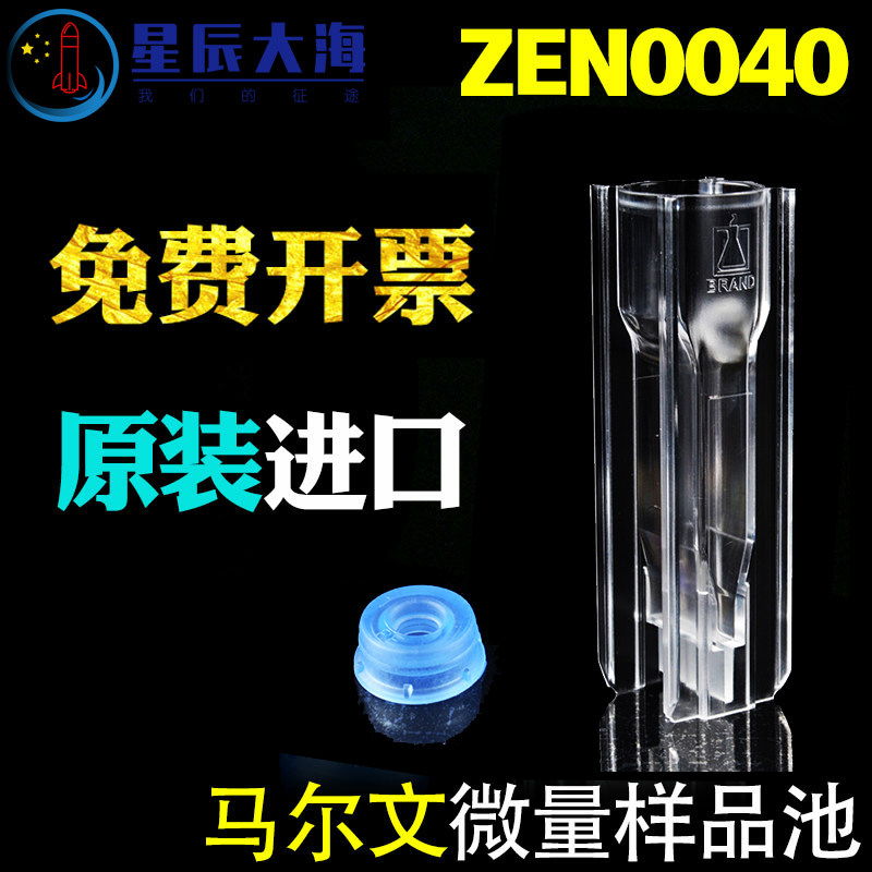 马尔文微量样品池ZEN0040 粒度分子量测量NIBS可抛弃型免费开票