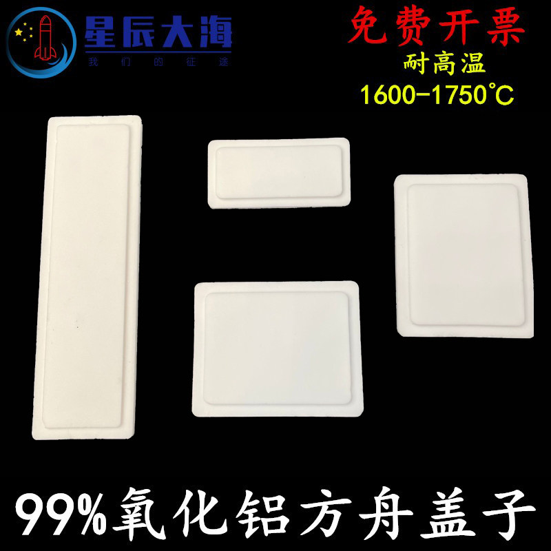 99%氧化铝刚玉方形坩埚盖子 刚玉舟盖 耐高温 科研专用