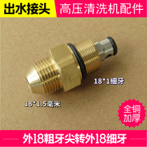 High Pressure Cleaner Pump Head Accessories Water connector Outer wire 18 fine tooth transexternal wire 18 mm coarse tooth water pipe joint