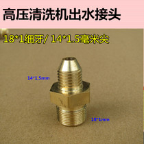 High Pressure Cleaner Washing Machine Pump Head Accessories Water Outlet Connector 18 Fine Tooth Transexternal Wire 14 mm Tip Check Valve Door