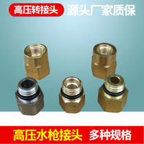 High Pressure Water Gun Accessories Water Gun Repair Joints Inner Silk 1 4 Thru 14 mm Spray Head Joint Gun Rod adapter
