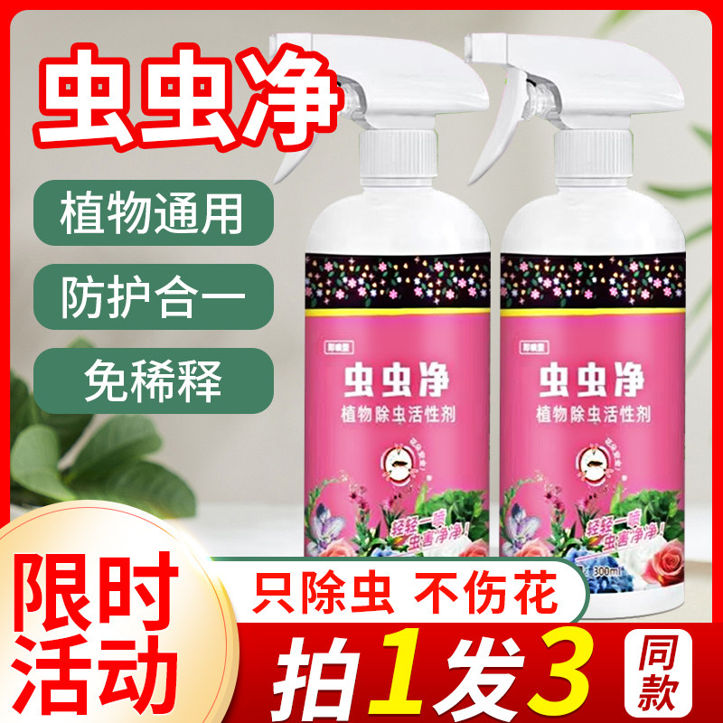 虫虫净防虫红蜘蛛蚜虫小黑飞植物花卉杀虫剂绿植室内通用月季多肉