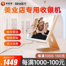 Come to Qian fast beauty industry cashier all-in-one Cosmetics Beauty hairdressing haircut membership card management cashier system software