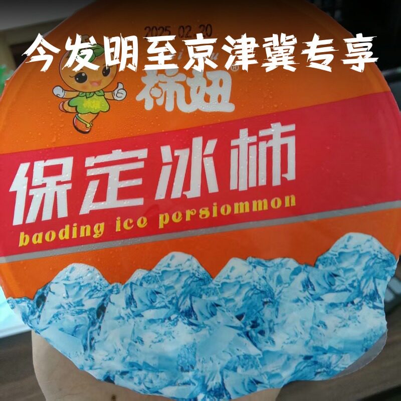 保定冰柿:软硬皆宜的冰激凌柿子,收货即食的甜蜜惊喜!-柿子-淘宝好物网
