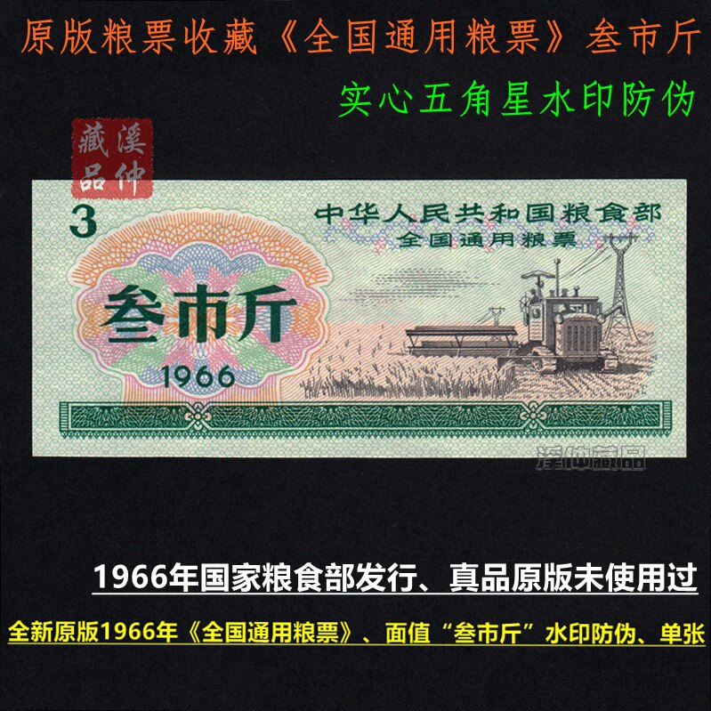 1966年全国通用粮票原版叁市斤实心五角星水印收藏单张