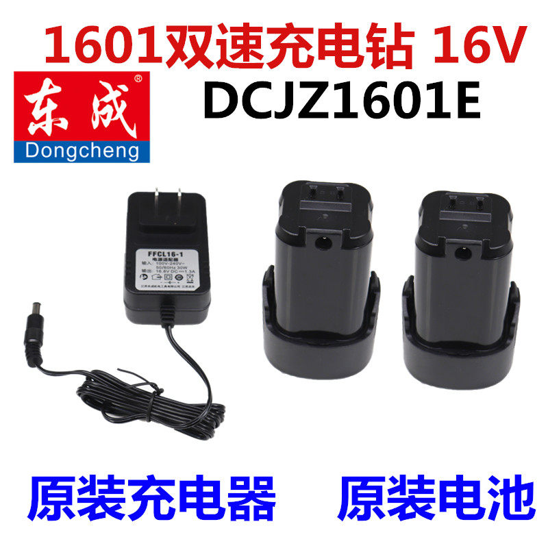 Dongcheng charging drill DCJZ1601E original battery charger host bare machine Dongcheng driver 16V accessories