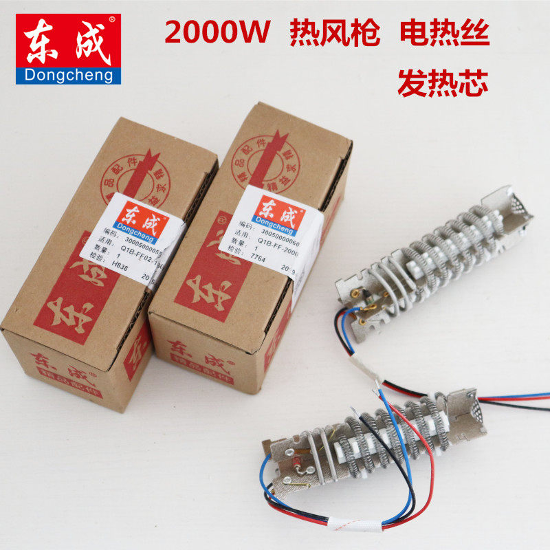 Dongcheng hot wind gun heating wire heating wire heating core 1600W QIB-FF-2000W East City tool spare parts