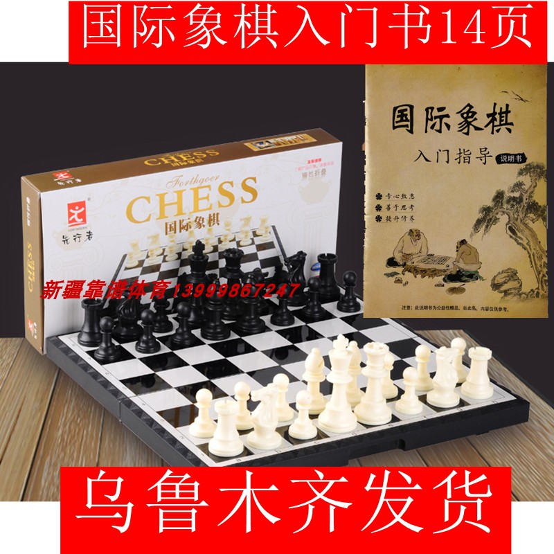 Urumqi delivery pioneer B-9 large chess magnetic folding chess adult children's entry magnet