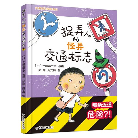 Authentic New Book: A-Shou Fantasy Adventure Series - Tricky Traffic Signs That Poke Fun at People by Fujio Tsuchiya, Translated by Peng Yi and Zhou Longmei, China Peace Publishing House