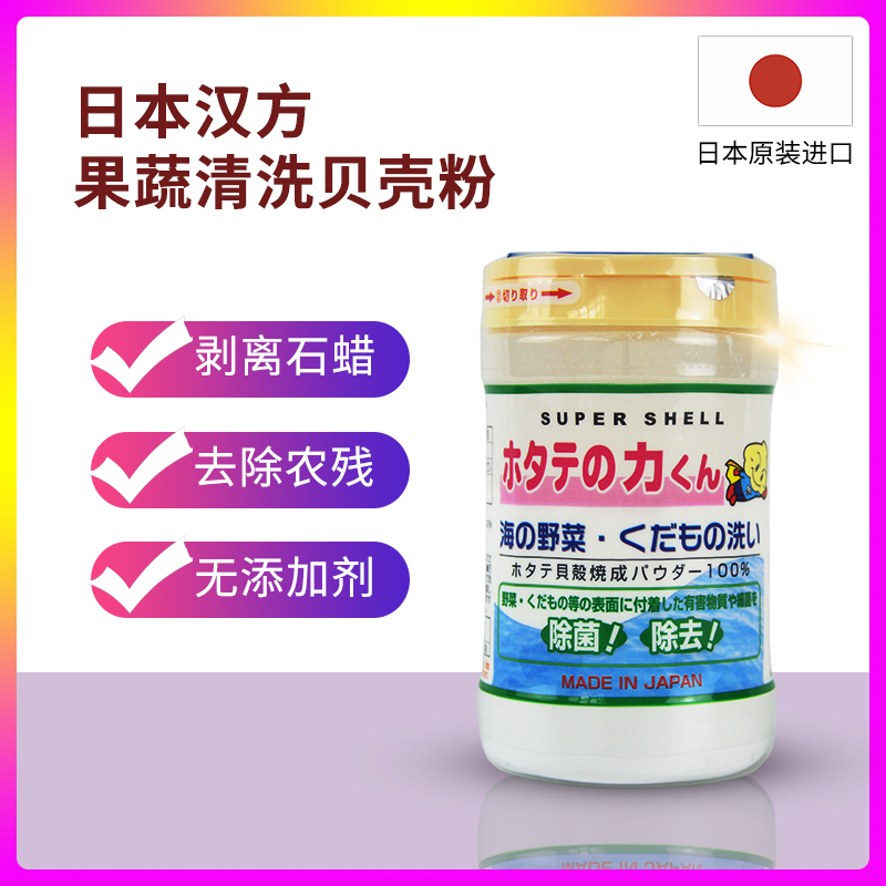 Japan imported Hanfang fruit and vegetable wild vegetable cleaning shell powder cleaning agent 90g vegetable washing powder does not sterilize