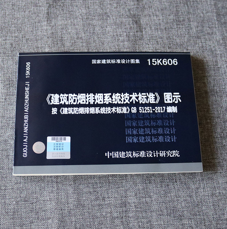 15K606建筑防烟排烟系统技术标准图示按