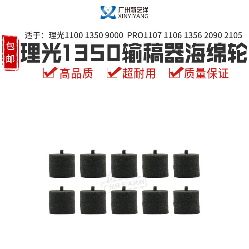 Ricoh 1350 1356 1357 2090 1100 2105 1106 906 907 Feeder Sponge Wheel