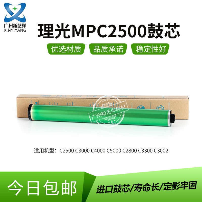 Applicable Ricoh MPC2500 C3000 C4000 C5000 C2800 C3300 C3002 German drum core