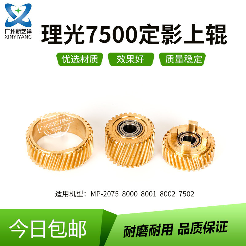 Ricoh 7500 2075 8000 8001 8002 7502 fixed drive upper roller gear four-corner copper teeth