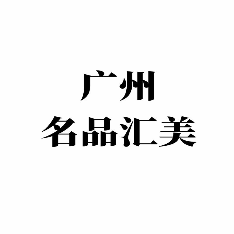 广州名品汇美