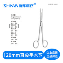 () Surgical scissors straight pointed 120mm medical stainless steel scissors ZC341R Xinhua Medical shinva