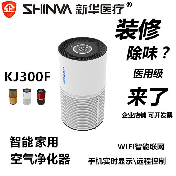 Xinhua Medical SHINVA Intelligent Remote Connected Air Purifier KJ300F Deformaldehyde Smog Decoration PM2