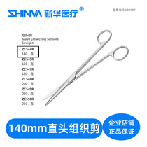 () Tissue shears straight 14cm medical stainless steel surgical scissors ZC544R Xinhua medical shinva