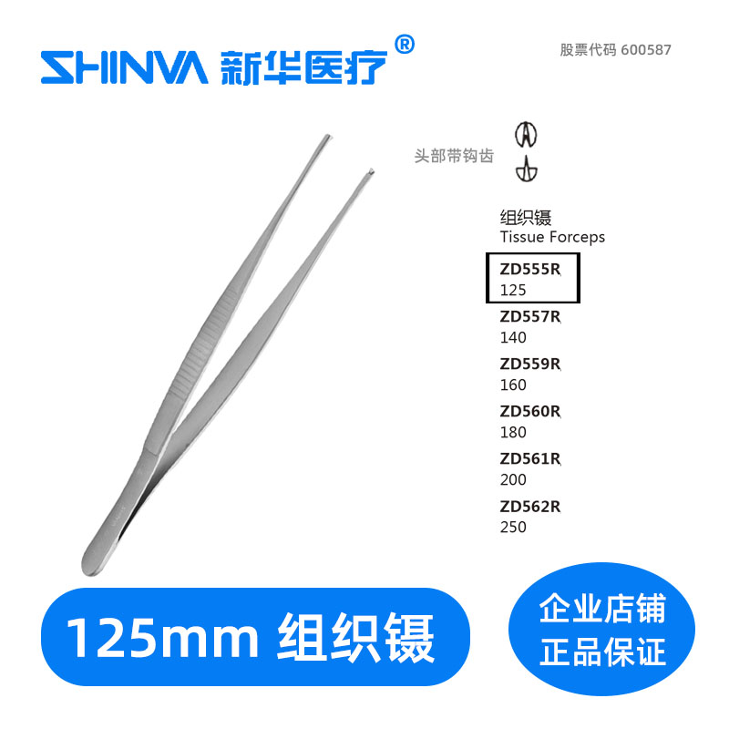 () Tissue forceps 12 5cm125mm Xinhua ZD0555R medical shinva stainless steel forceps with hook teeth