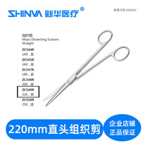 () Tissue scissors straight 22cm medical stainless steel surgical scissors ZC549R Xinhua shinva