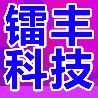 深圳镭丰商贸科技的LOGO