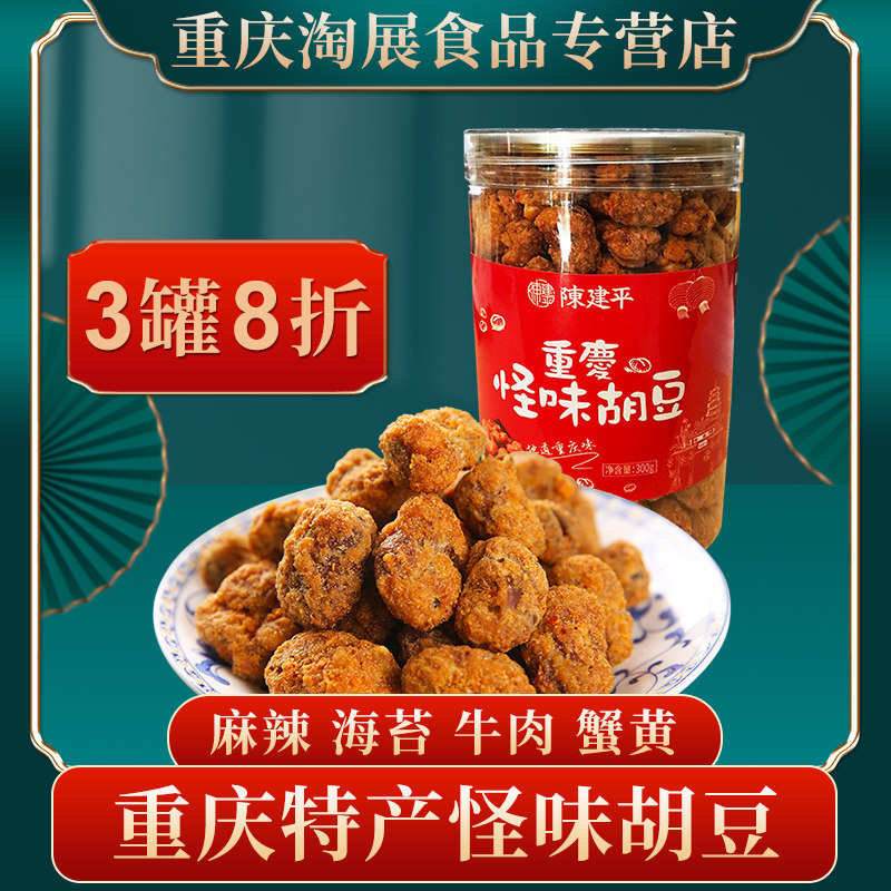 Chongqing Special Maternity Magnetic Mouth Chen Jianping Strange Flavor Hu Bean 300g Snack Canned Hemp Spicy Flavor Silkworm Bean Casual Snacks-Taobao
