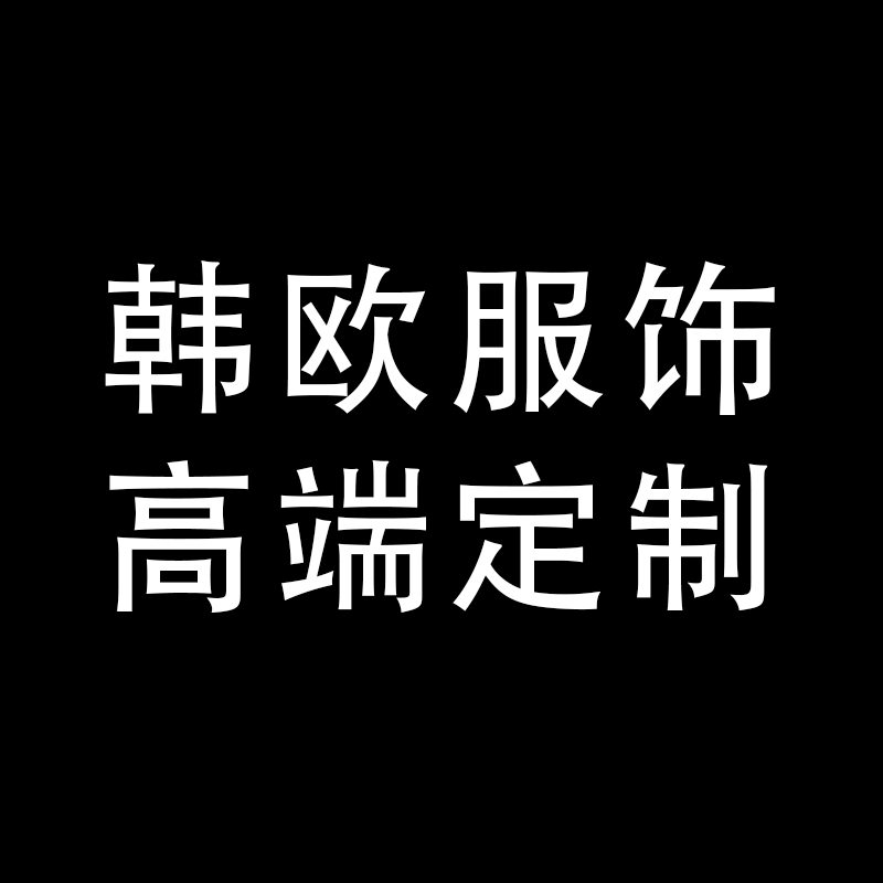 韩欧服饰  高端定制