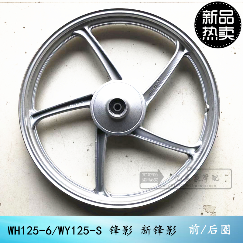 Locomotive bent beam 125 WH125-6 frontal film WY125-S New peak shadow front and rear aluminium wheel hub steel ring