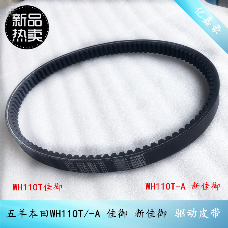 Original motorcycle WH110T - A new Jia Yu WH110T Jia Ro 110 drive belt drive leather belt