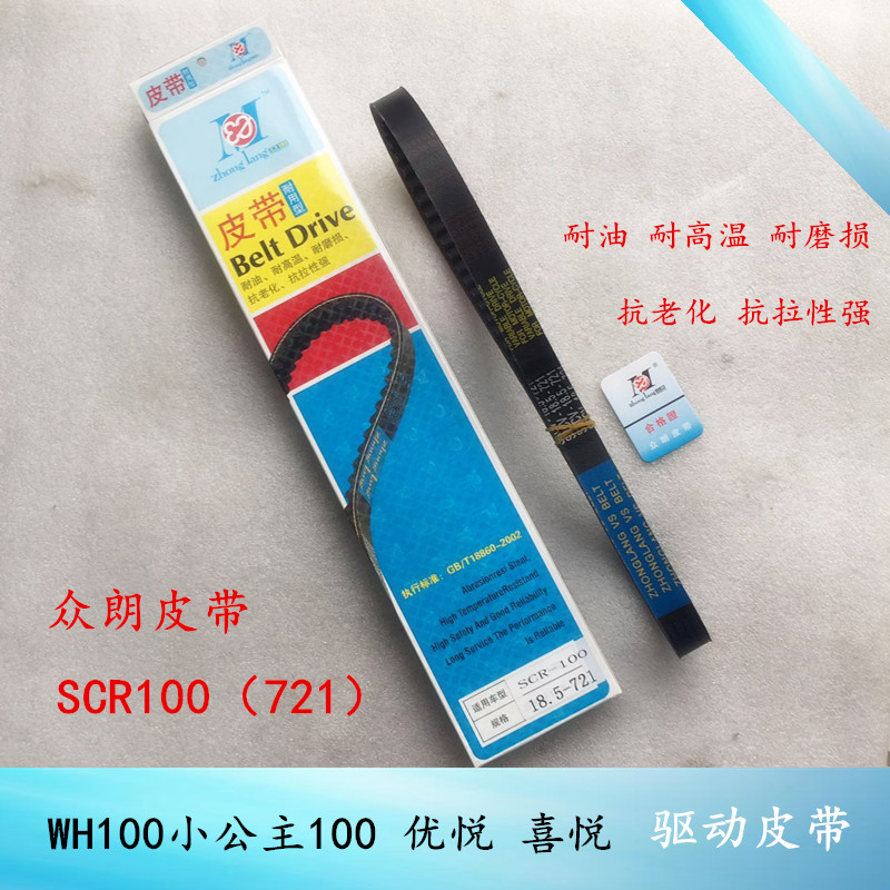 Locomotive WH100T-H-F-G Little Princess Uplejoy SCR100 Belt Drive Belt