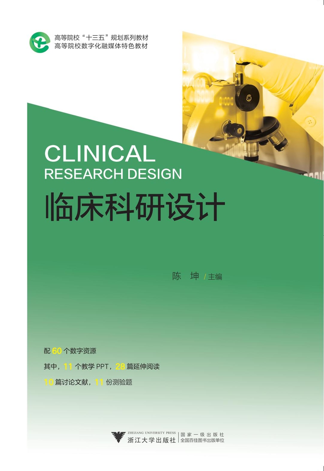 臨床研究デザイン／大学向けデジタルメディア統合教材／陳坤／浙江大学出版局