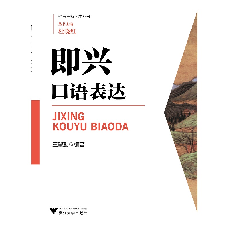 Impromptu Oral Expression/Art of Broadcasting and Hosting Series/Tong Zhaoqin/Editor-In-Chief: Du Xiaohong/Zhejiang University Press Impromptu Oral Expression/Art of Broadcasting and Hosting Series/Tong Zhaoqin/Editor-In-Chief: Du Xiaohong/Zhejiang University Press
