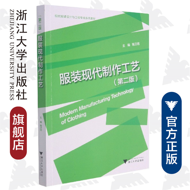 Modern Clothing Production Technology (2Nd Edition Modern Clothing Design and Engineering Professional Series Textbook)/Bao Weijun | Editor: Wang Yuanshen/Zhejiang University Press Modern Clothing Production Technology (2Nd Edition Modern Clothing Design and Engineering Professional Series Textbook)/Bao Weijun | Editor: Wang Yuanshen/Zhejiang University Press