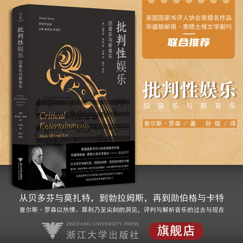 Critical Entertainment: Old Music and New Music (Essence)/Rosen's Works Collection/By Charles Rosen/Translated by Sun Kai/Editor: Zhou Hongcong/Chief Editor: Yang Yandi/Luo Xiaoran/Analysis and Review/Zhejiang University Press