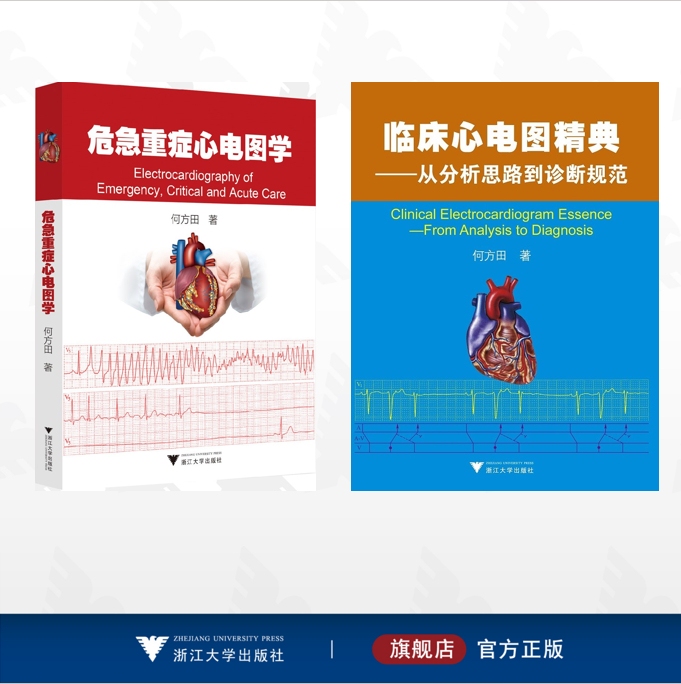 [Complete 2 Volumes] Collection of Works by He Fangtian/Classic Clinical Ecg Guide—From Analytical Approaches to Diagnostic Standards/Critical Care Ecg Studies