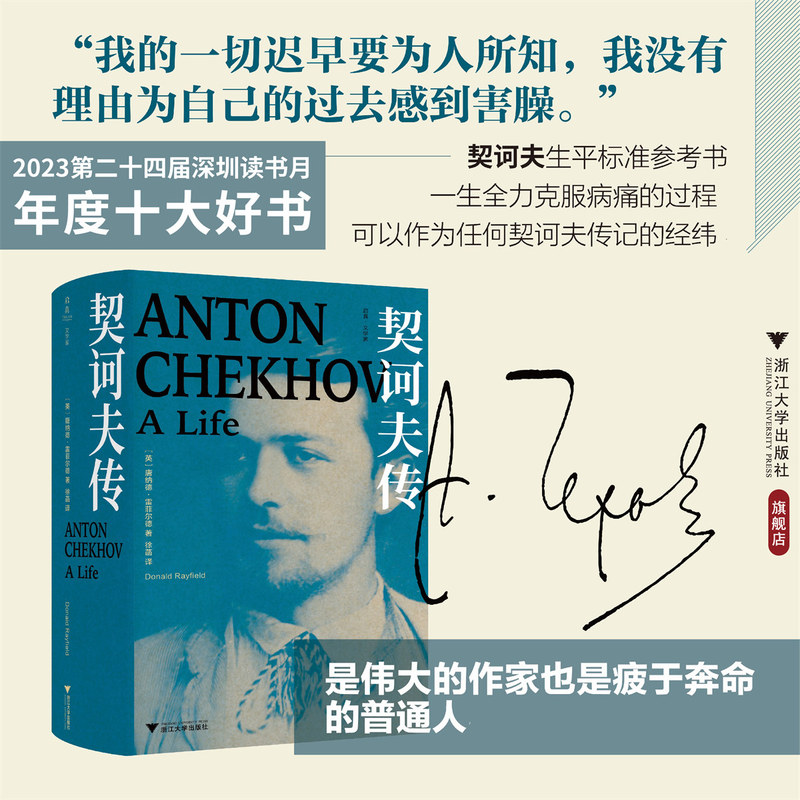 Chekhov's Biography/[English] Written by Donald Rayfield/Translated by Xu Hua/Zhejiang University Press/Qizhen/Literary Figures/Russian Literary Creation and Life One Hundred Years Ago