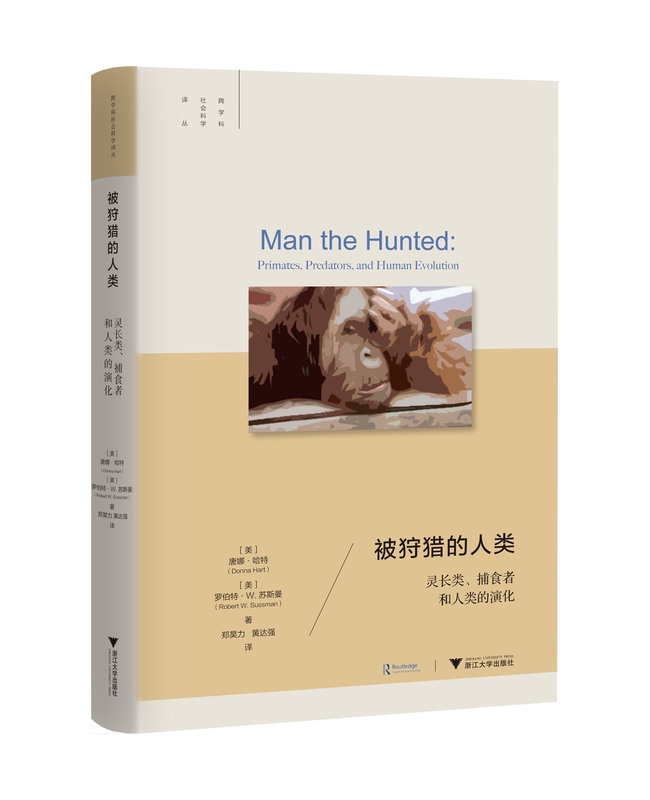 The Predators of Humans/Primates and the Evolution of Humans (Essence)/Interdisciplinary Social Science Translation Series/(U.S.) Donna Hart/Robert W. Schusterman/Translators: Zheng Haoli/Huang Daqiang/Zhejiang University