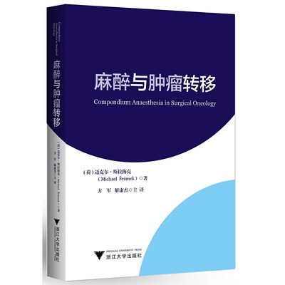 Анестезия и метастазы опухоли/International Medical Research Frontiers/Fang Jun/(Нидерланды) Michael Sramek/Zhejiang University Press/Monograph