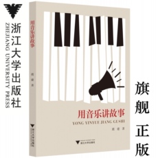 Книги/журналы/газеты 用音乐讲故事 /虞建