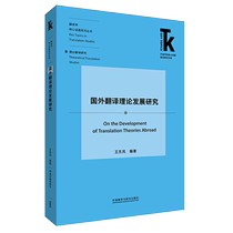 Research on the Development of Foreign Translation Theory (Frontier Research Library on Core Topics in Foreign Language Subjects)