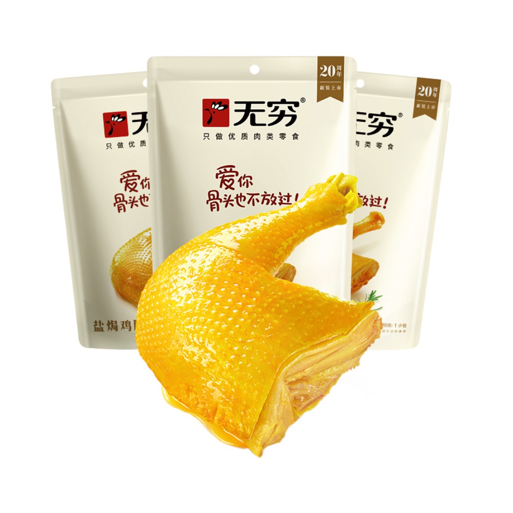 无穷盐焗鸡腿70g*3袋熟食鸡翅休闲零食即食特产小吃夜宵食品