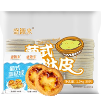 Shengyuanlai Portuguese egg tart shells 50 pieces egg tart liquid 500g*2 baking household semi-finished air fryer ingredients