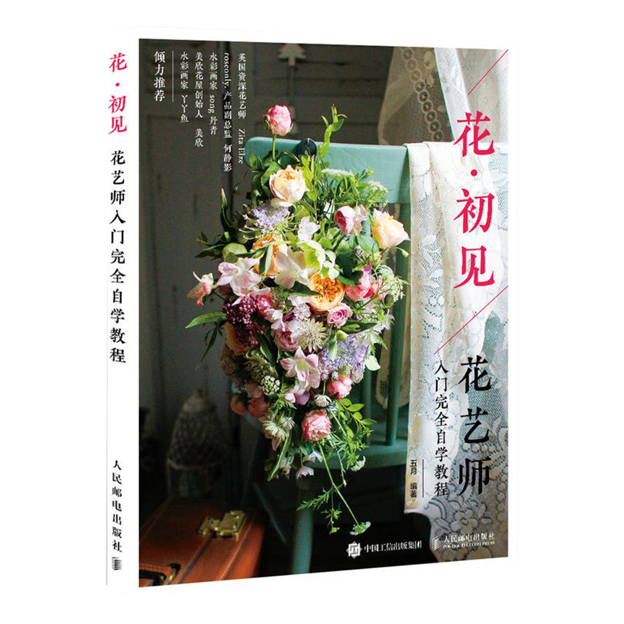 花初见花艺师入门完全自学教程新华书店 花初见花艺师入门完全自学教程新华书店