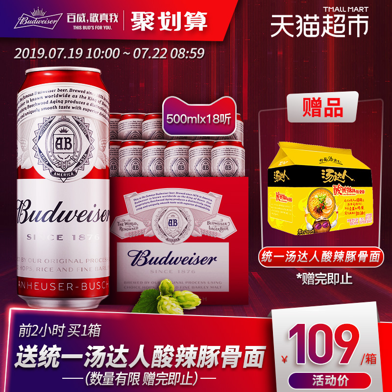 Budweiser 百威 经典醇正啤酒 550ml*18听礼盒装 聚划算+天猫优惠券折后¥109包邮(¥109-10)赠哈尔滨小麦王3瓶+汤达人豚骨面5包 Budweiser 百威 经典醇正啤酒 550ml*18听礼盒装 聚划算+天猫优惠券折后¥109包邮(¥109-10)赠哈尔滨小麦王3瓶+汤达人豚骨面5包