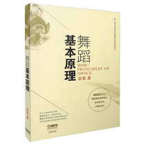 舞蹈基本原理 上海音乐出版社 艺术舞蹈类书籍 新华书店正版书籍