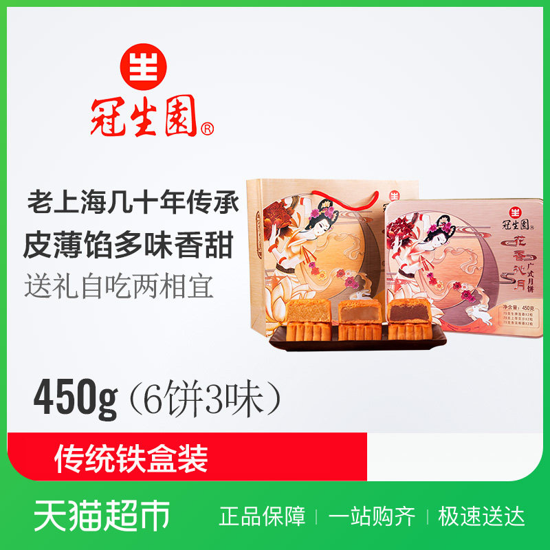 上海老牌 冠生园 花香沁月 月饼礼盒铁盒装 3味6饼 75g*6只 聚划算双重优惠折后￥24包邮